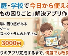 すぐに使える！お子さんの困りごと解決アプリ作ります グレーゾーン・ASDのお子さんの「できた！」を増やします