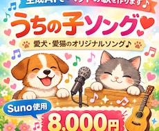 生成AI SUNOでペットの歌作ります 愛犬・愛猫の魅力を歌にします【著作権譲渡】