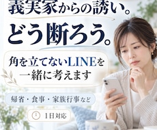 義実家の誘いを断るLINEを一緒に考えます 角を立てず、次に会う時も気まずくならない返事に