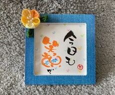 筆ペンで 心温まる文字を描いた作品を販売します 和(なごみ)書作品でほっこり❣️