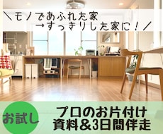 人生が変わる★片付けのコツ資料＆3日間伴走します 住まいを整えたいあなたを、汚部屋出身のプロが励まします