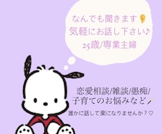 みなさまのお悩み、愚痴、お話し聞きます イメージ1