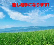 話し相手になります イメージ1