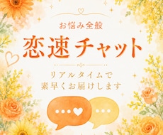 恋速チャット｜３０分リアルタイム鑑定します リアルタイムだからこそ、気になったことをその場で聞ける