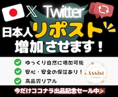 X(旧Twitter)日本人リポストを増加させます イメージ1