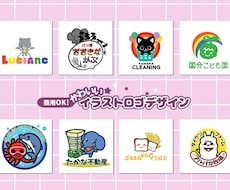 親しみ易くユルかわいいあなただけのロゴ制作致します イメージ1