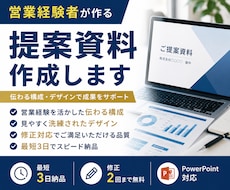 営業経験者が伝わる提案資料を作成します イメージ1