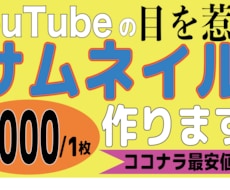 YouTube用のサムネイル画像作ります イメージ1