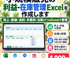 小規模販売の利益・在庫管理Excelを作成します イメージ1