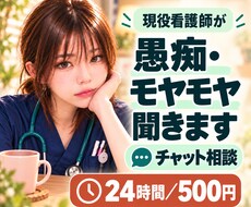 現役看護師がチャットで優しく愚痴や本音を聞きます 秘密厳守◎否定せず優しく寄り添います。今日あったこともOK