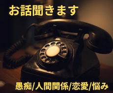 身近な人には言えない悩み、愚痴お聞きします イメージ1
