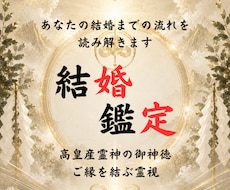 結婚時期と結婚相手を霊視◆神事が結婚成就へ導きます 高皇産霊神の神託を仰ぎ、あなたが結ばれる愛の未来を全霊視