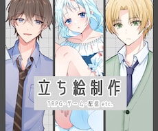 TRPG・ゲーム・配信等に使える立ち絵描きます 商用・二次利用料金込み♪ココナラ初心者様もお気軽にどうぞ☆