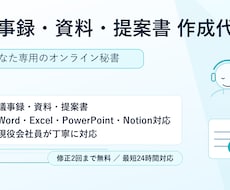 議事録・資料・提案書を丁寧に作成します あなた専用のオンライン秘書｜事務まわりを丸ごとお任せ