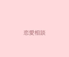 彼氏彼女片思い、恋のお話お聞きします イメージ1