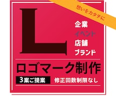 修正対応で安心｜長く愛されるロゴを制作します イメージ1