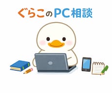 PC操作に関する相談をします イメージ1