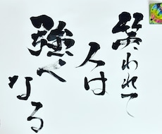 心に刺さるかもしれない書道をお届けします イメージ1