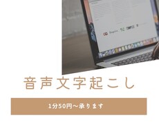 音声&動画《１分５０円》文字起こします ＊忙しくて時間が無い方、代わりに承ります！