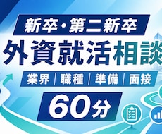 新卒・第二新卒の外資就活相談に乗ります 業界・職種選びから準備・面接まで60分で整理