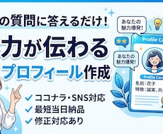 あなたの魅力が伝わるプロフィールを作成します！ます イメージ1
