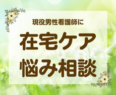 現役看護師が在宅ケアの悩みをお聞きします イメージ1