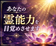 あなたの霊能力を目覚めさせる方法を視ます イメージ1