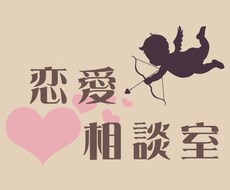 恋愛に関する相談を『男性目線で』受け付けております イメージ1