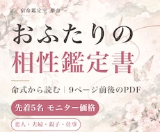 先着5名モニター価格で算命学の相性鑑定書を作ります 恋人・夫婦・親子・仕事。命式から読む相性PDF9ページ前後