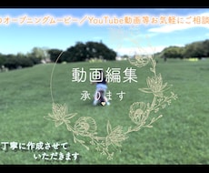 結婚式OPムービー／YouTube編集等承ります イメージ1