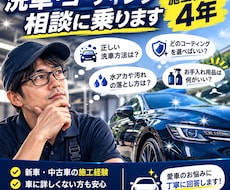 車の洗車・コーティング相談に乗ります イメージ1