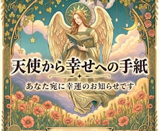 天使から、幸せへ手紙をお届けいたします イメージ1
