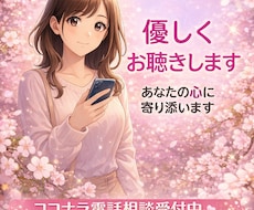 ねぇ、聞いて❗️今すぐ✨お話をお聴きします イメージ1