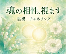 本当に合うふたり？魂の相性を視ます イメージ1