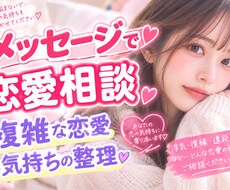 恋愛のお悩みを一緒に整理します イメージ1