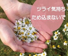 ツライ気持ちため込まないで！吐き出すお手伝いします イメージ1