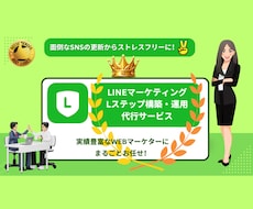 LINE公式【Lステップ】構築・運用代行します LINE公式『Lステップ』マーケティング戦略構築・運用代行