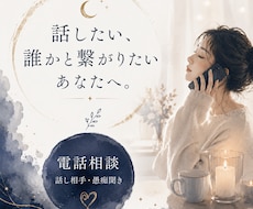 話したい気持ちや愚痴をゆっくり電話でお聞きします イメージ1