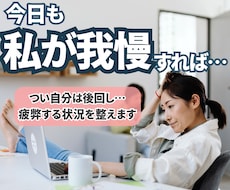 我慢し続けて疲れた方へ｜職場の悩みを整理します イメージ1