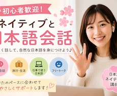 楽しく日本語会話を練習します イメージ1