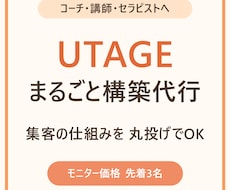 UTAGEの集客の仕組みを丸ごと構築代行します イメージ1