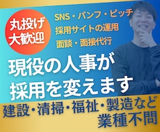 人事担当不在向け│現場職の採用コンサルいたします 採用ゼロを救った現役人事が、戦略～実務まで丸ごと担います！