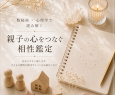 親子の相性を数秘術×心理学で読み解きます イメージ1