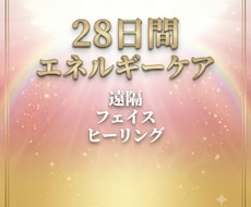 28日間｜遠隔フェイスヒーリングをお届けします あなたの心も表情も、やわらぐ28日間