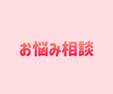 話し相手が欲しい方！お話聞きます イメージ1