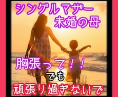 未婚のシングルマザー応援します イメージ1