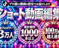 一段上のプロ級のショート動画に編集をします イメージ1