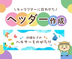 キャラクターに合わせたヘッダーを制作します X・YouTube・ブログのヘッダーなどに！