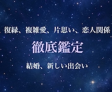 恋愛全般を詳細に占います 片思い・復縁・複雑愛 歓迎◎ お相手の本音や新しい出会いまで