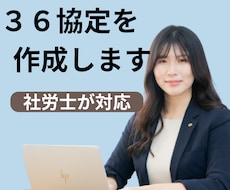 社労士が対応！36協定の作成をオンライン対応します 安心の社労士サポート！36協定を正しく作成・更新